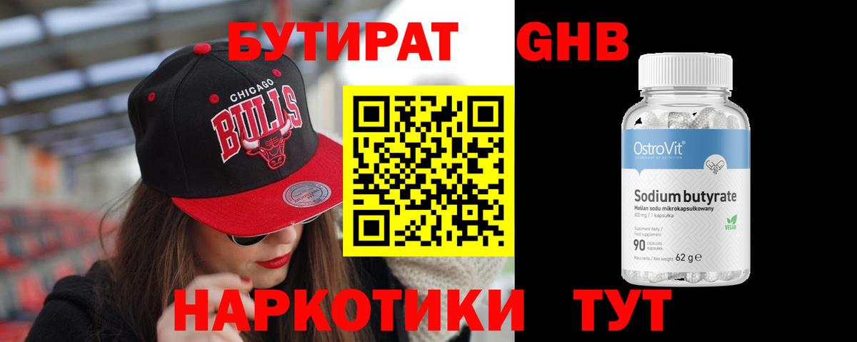 Бутират GHB  БУТИРАТ  Новодвинск  Вход с VPN 